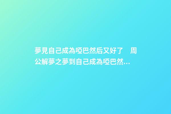 夢見自己成為啞巴然后又好了　周公解夢之夢到自己成為啞巴然后又